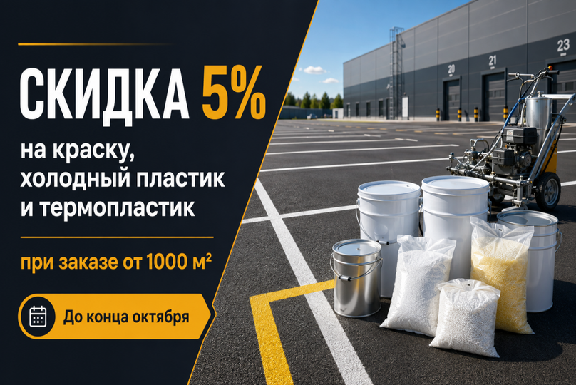 Скидка 5% на краску, холодный пластик и термопластик при заказе от 1000 м²