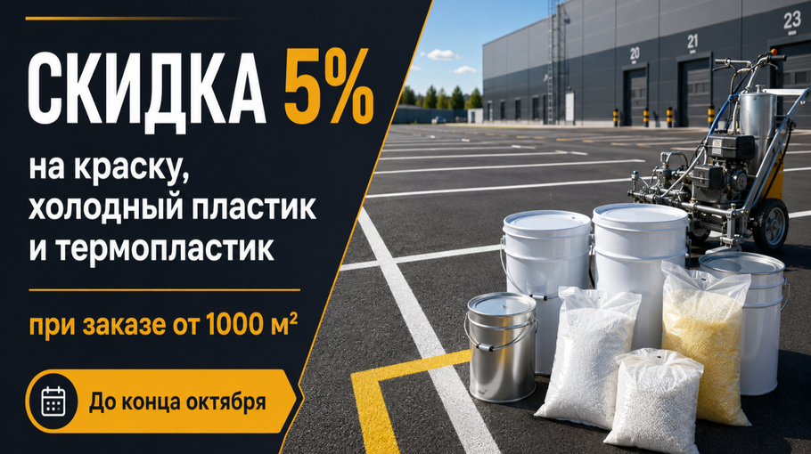Скидка 5% на краску, холодный пластик и термопластик при заказе от 1000 м²