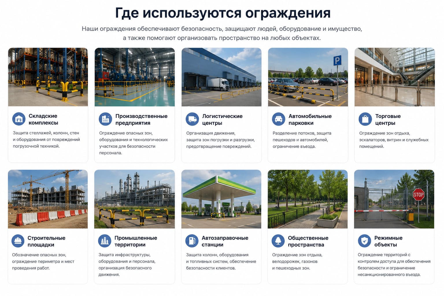 Где используются ограждения
